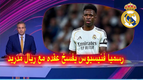 رسميا اخر الاخبار فنيسيوس يفسخ عقده مع ريال مدريد بتراضي و يتعاقد مع ألفاريز بقيمة 170 مليون يورو